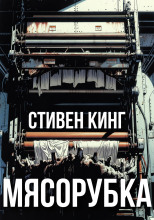 Мясорубка