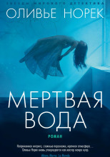 Мёртвая вода