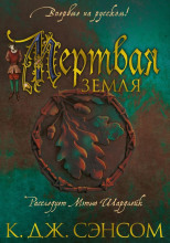 Мёртвая земля