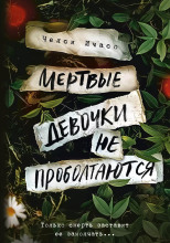 Мёртвые девочки не проболтаются