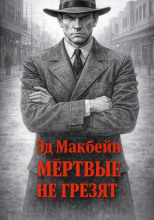 Мёртвые не грезят