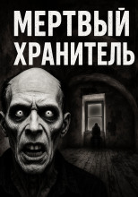 Мёртвый хранитель