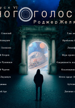 МногоГолосье. Роджер Желязны