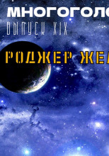 МногоГолосье. Роджер Желязны 2