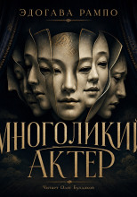 Многоликий актер