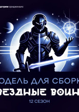 Модель для сборки. «Звёздные воины»