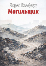 Могильщик