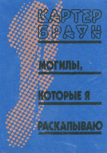 Могилы, которые я раскапываю