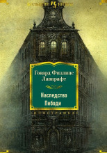 Наследство Пибоди