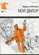 Моя Дилор
