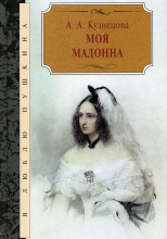 Моя Мадонна