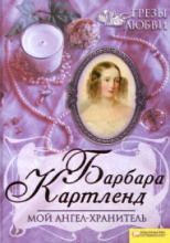 Мой ангел-хранитель
