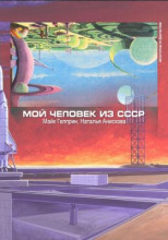 Мой человек из СССР