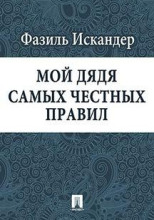 Мой дядя самых честных правил...