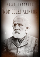 Мой сосед Радилов