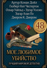 Моё любимое убийство