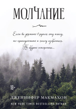 Молчание