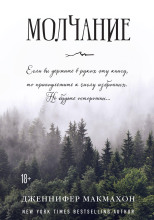 Молчание