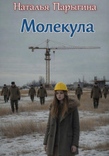 Молекула