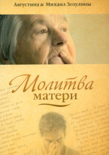 Молитва матери