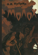 Молох