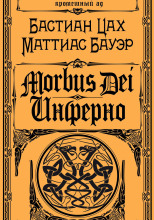 Morbus Dei. Инферно
