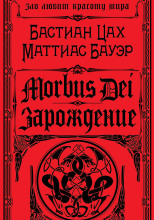 Morbus Dei. Зарождение