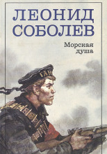Морская душа
