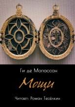 Мощи
