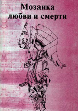 Мозаика любви и смерти