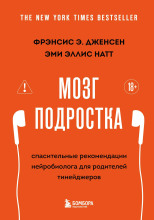 Мозг подростка. Спасительные рекомендации нейробиолога для родителей тинейджеров