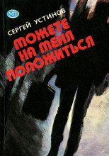 Можете на меня положиться