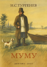 Муму