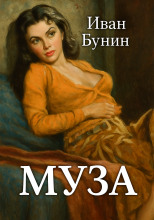 Муза