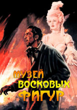 Музей восковых фигур