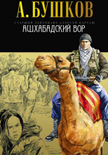 Ашхабадский вор