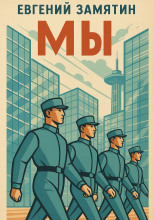 Мы
