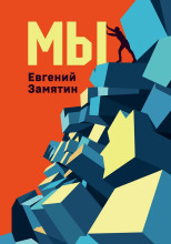 Мы