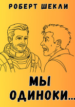 Мы одиноки