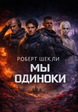 Мы одиноки