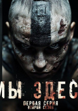 Мы здесь 2