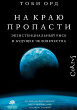 На краю пропасти