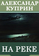 На реке