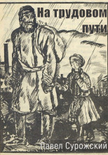 На трудовом пути