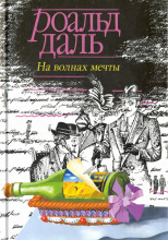 На волнах мечты