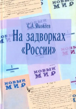 На задворках России. Хроника одного правления