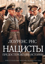 Нацисты. Предостережение истории