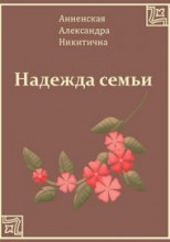 Надежда семьи
