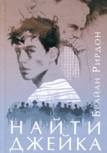 Найти Джейка