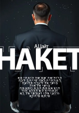Накет
